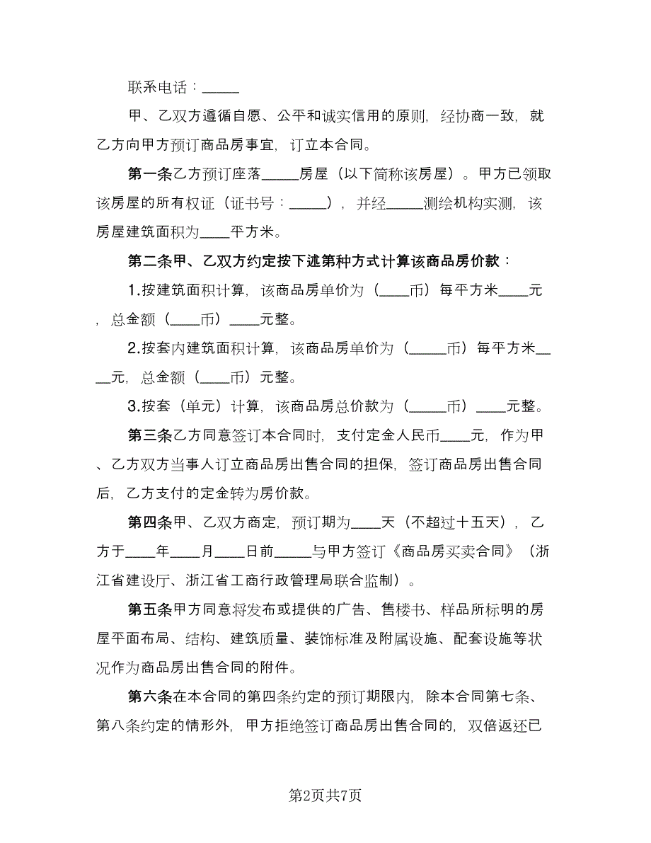 商品房预订定金合同（2篇）.doc_第2页