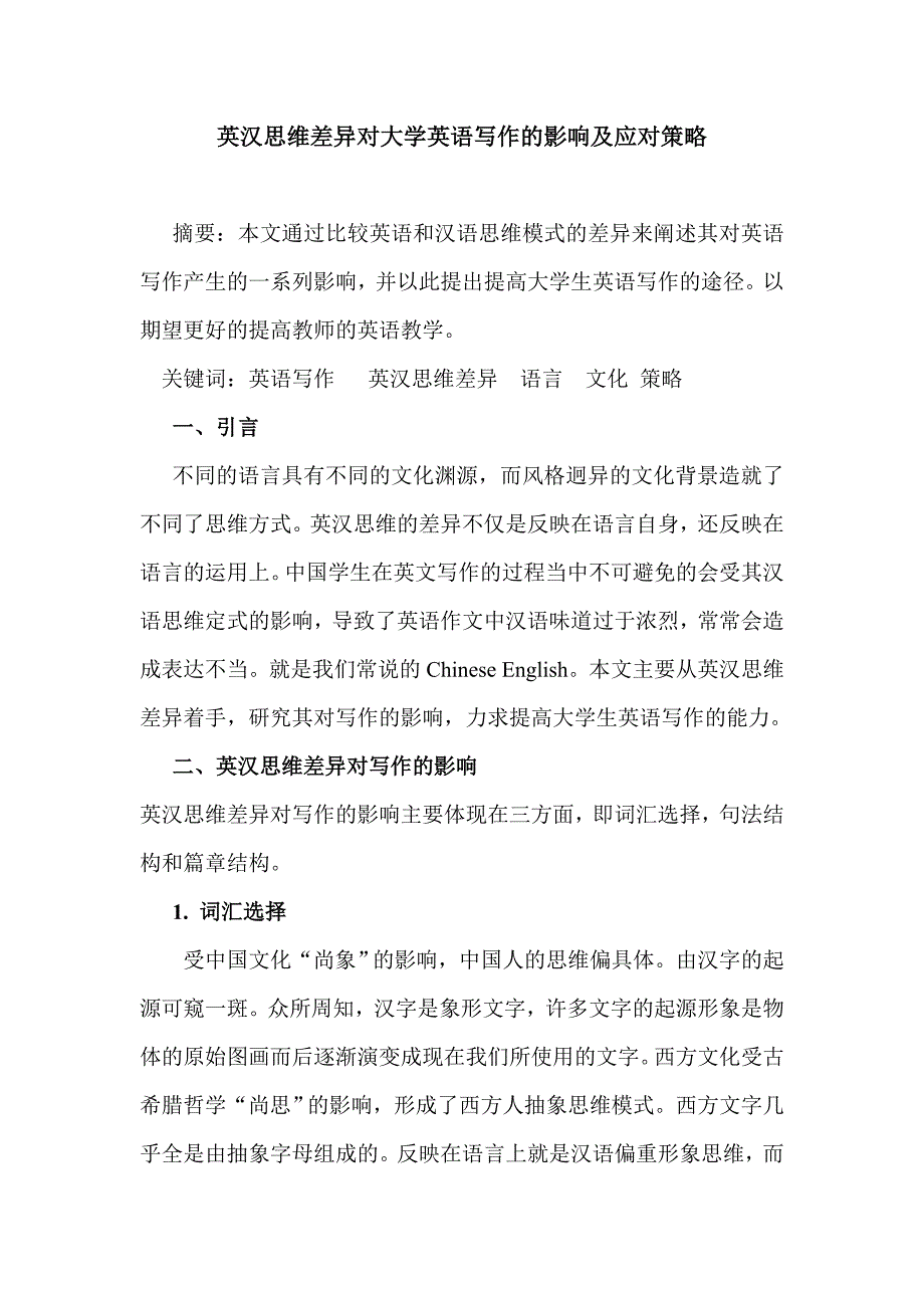 英汉思维差异对大学英语写作的影响及应对策略_第1页