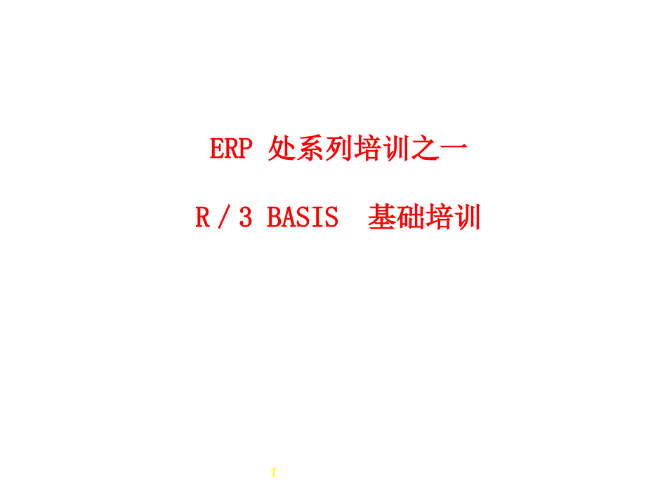 SAP BASIS手册_第1页