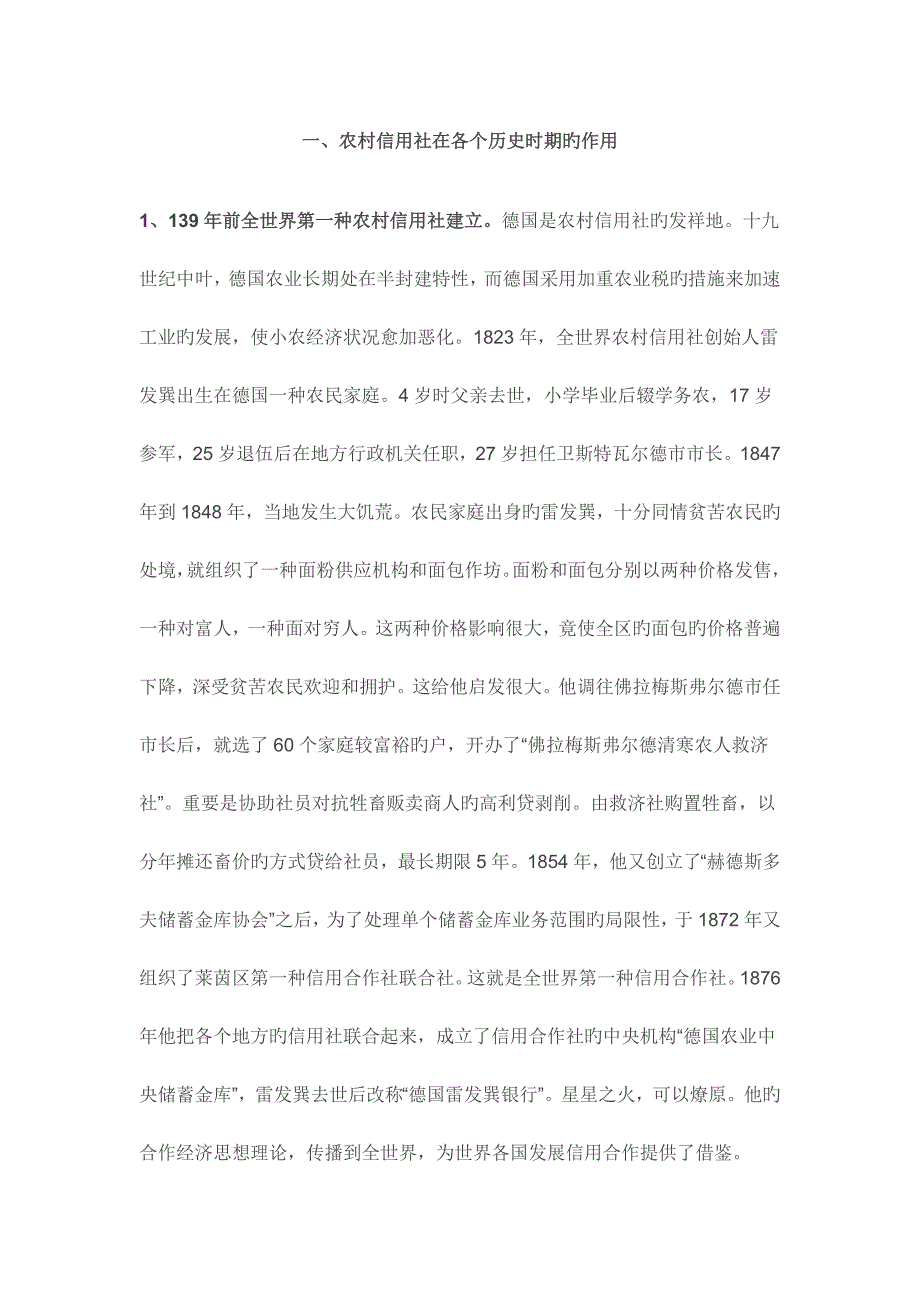 2023年农村信用社发展历程概要_第1页