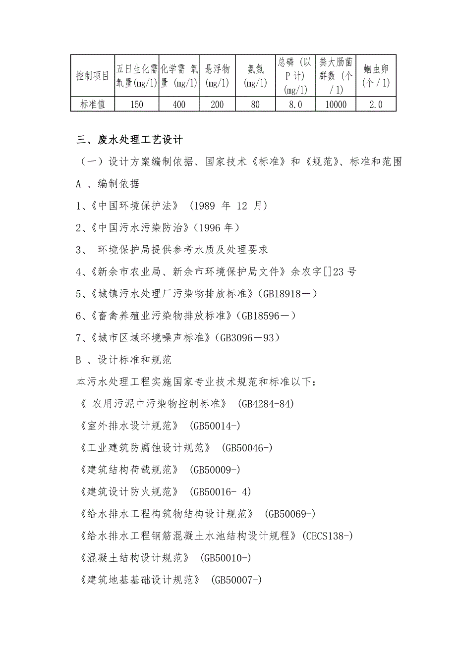 养猪场废水处理专项方案设计.doc_第4页