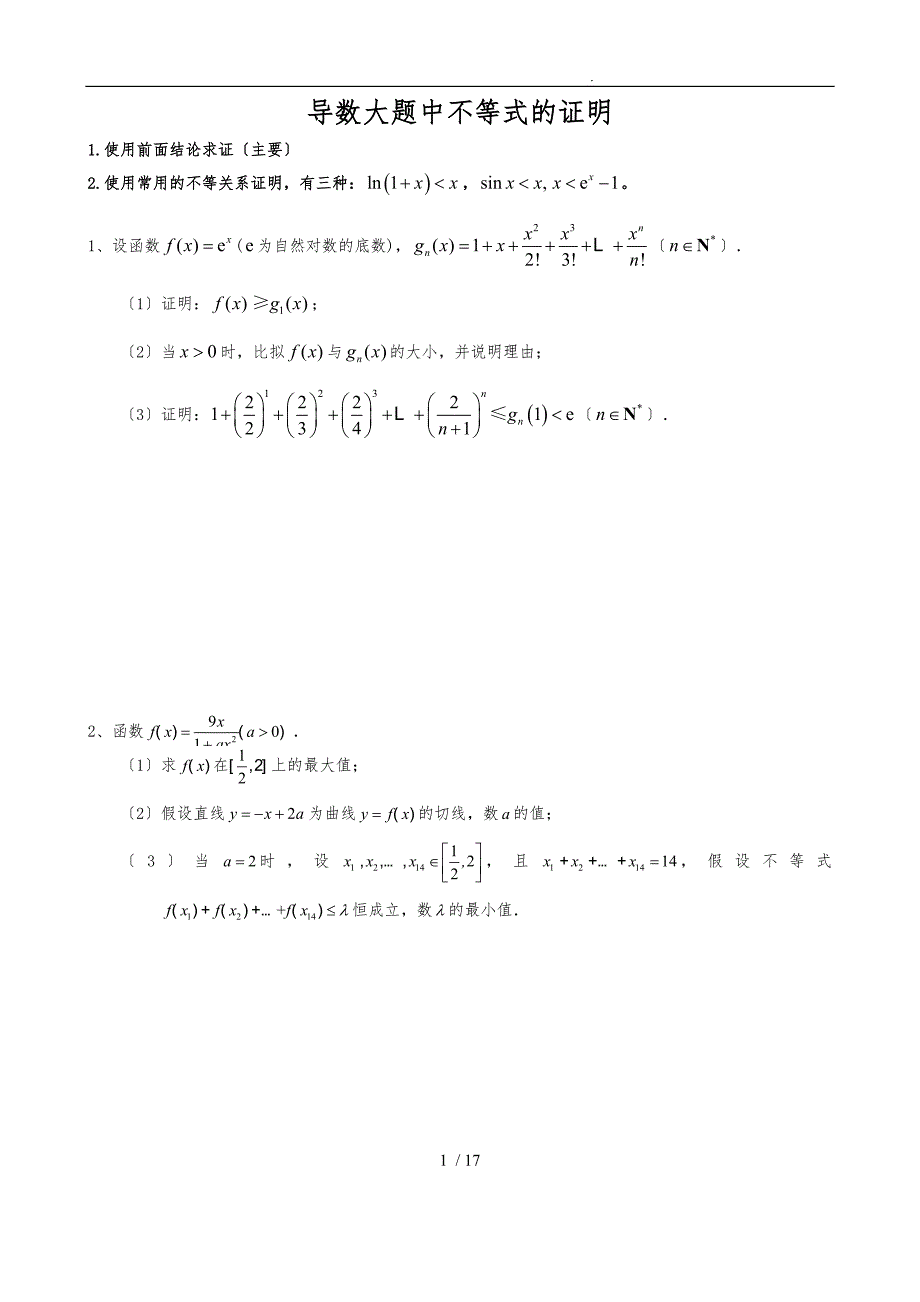 导数大题中不等式的证明题_第1页
