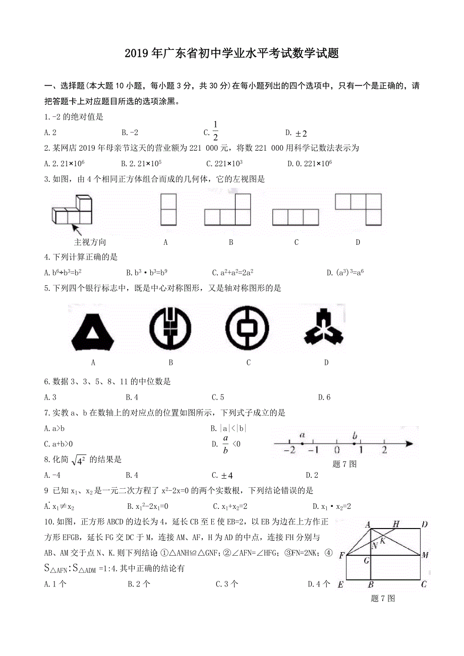 广东省初中学业水平考试数学试题word版无答案_第1页