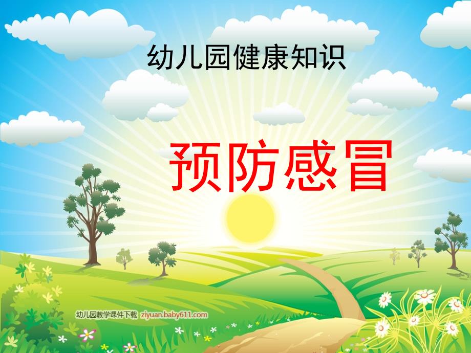 幼儿园卫生教育：预防感冒.ppt_第1页