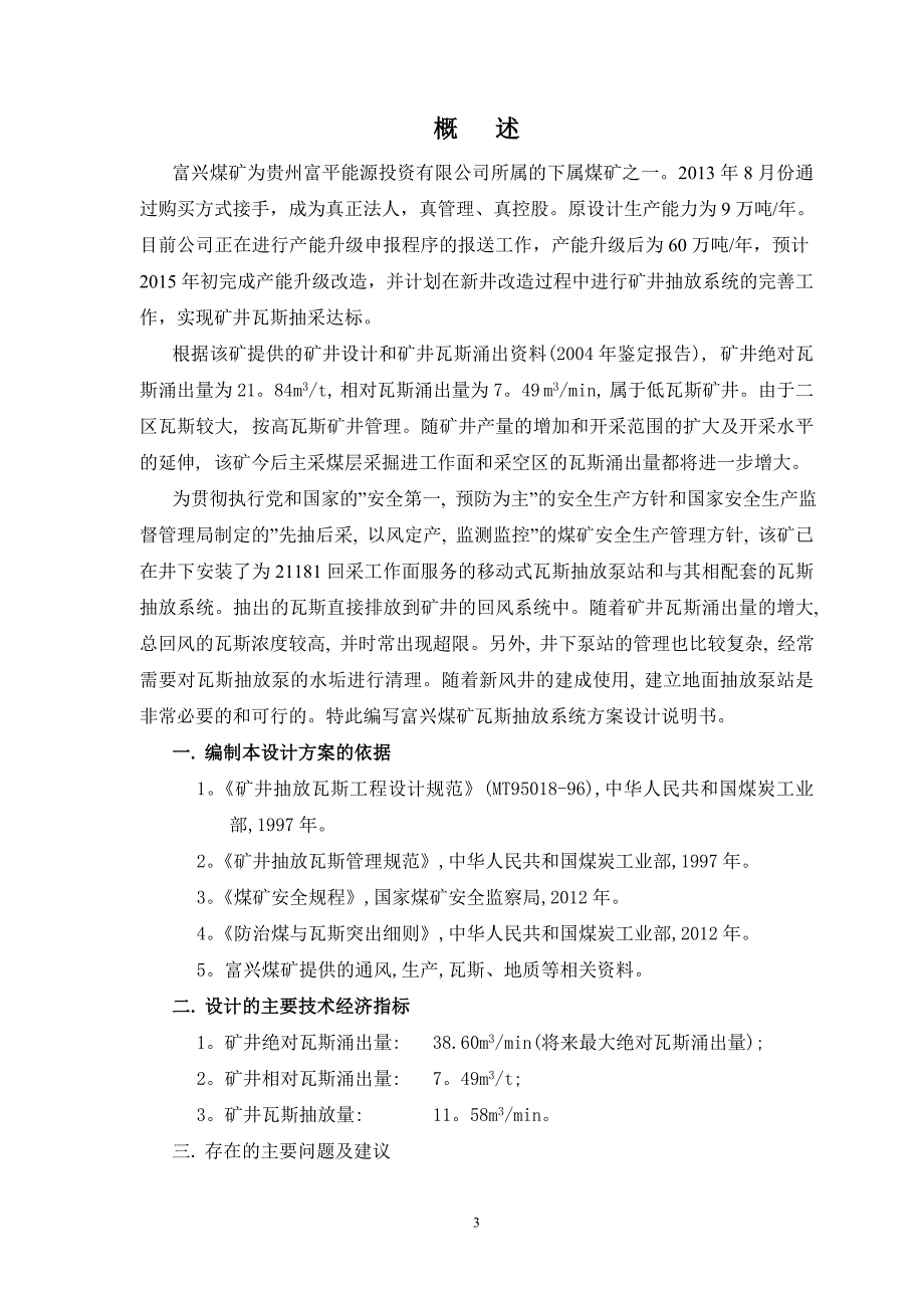 某某某煤矿瓦斯抽放设计_第4页