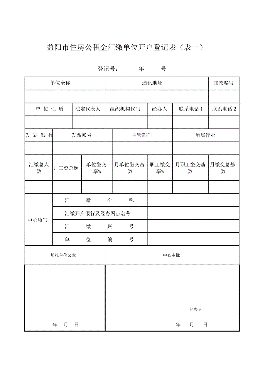 益阳市住房公积金汇缴单位开户登记表(表一)_第1页