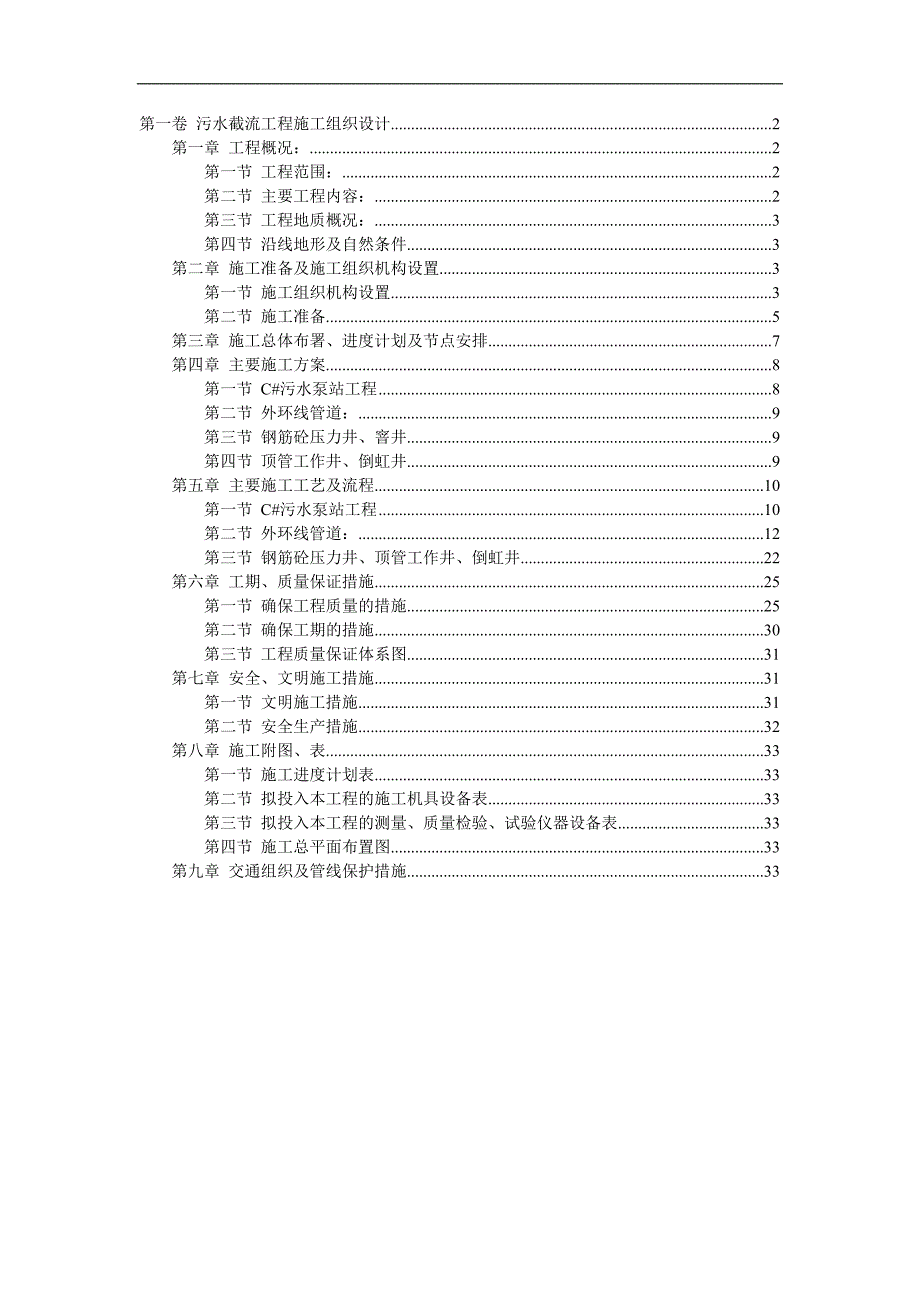 污水截流工程施工组织.doc_第1页