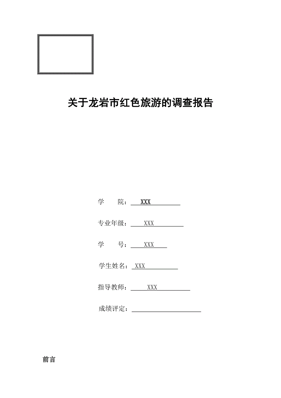 龙岩红色旅游调查报告.doc_第1页