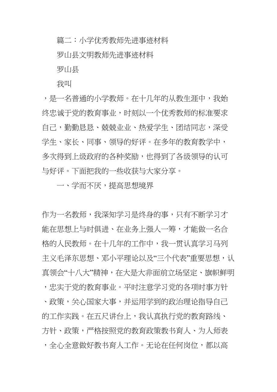 小学语文教师先进事迹材料(DOC 17页)_第5页