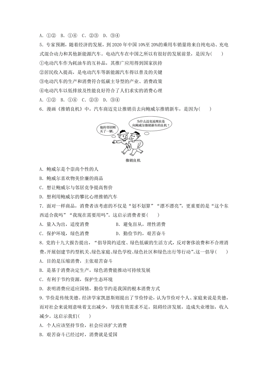 （全国通用）2022年高考政治一轮复习 加练半小时 第9练 消费心理与消费行为 新人教版_第2页