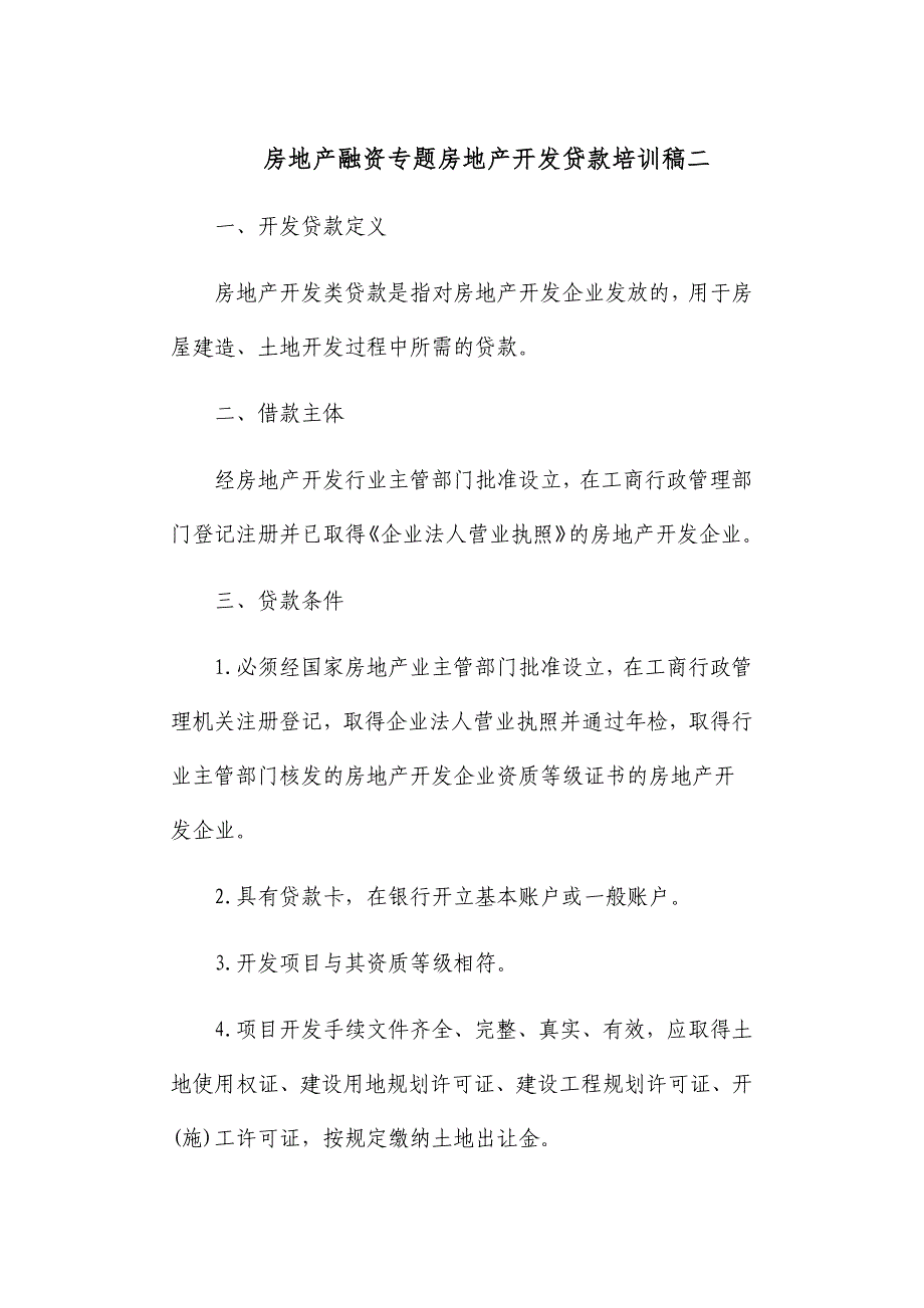 房地产融资专题房地产开发贷款培训稿二_第1页