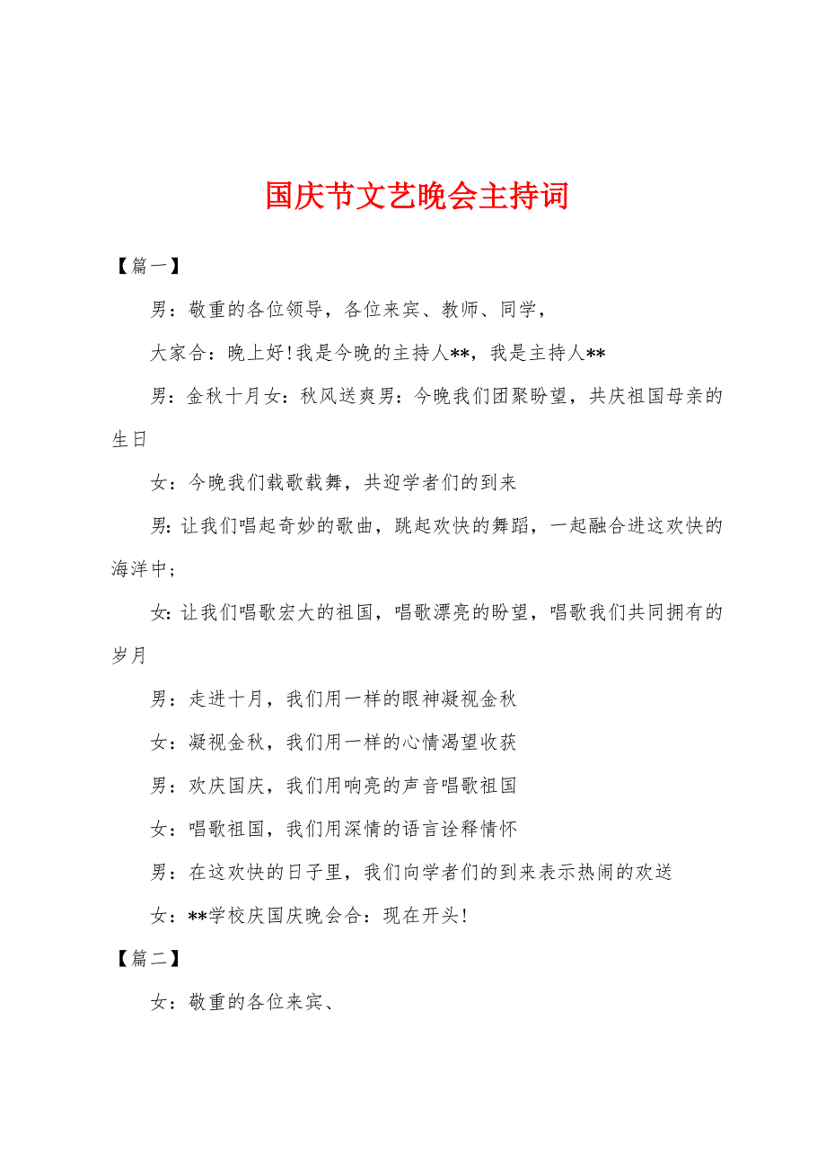 国庆节文艺晚会主持词.docx_第1页