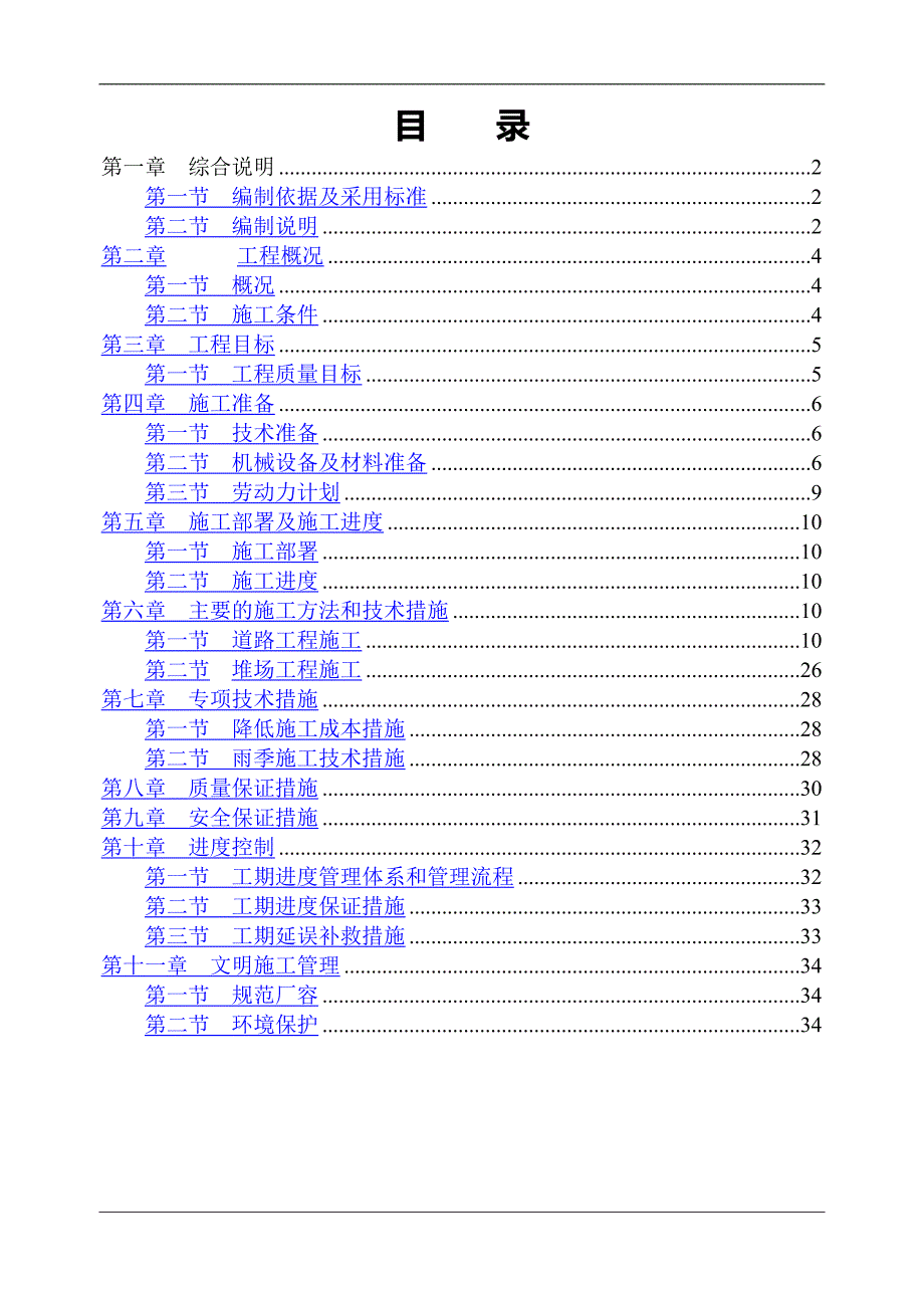 航道、堆场给排水、电力施工方案_第1页