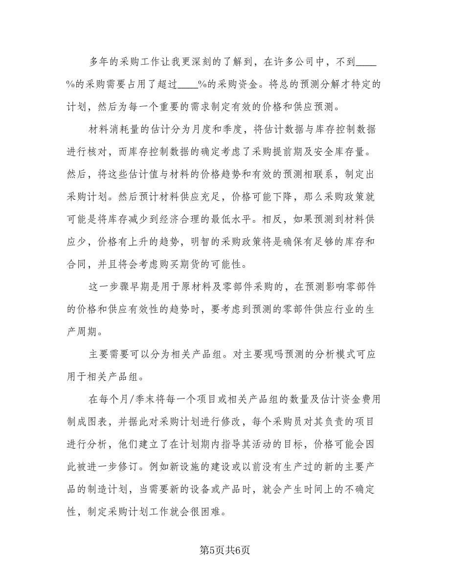 2023年度采购员工作计划参考范本（三篇）.doc_第5页