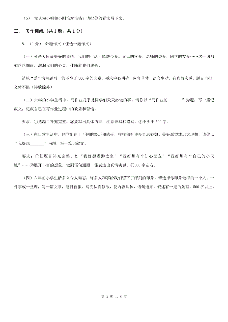 莆田市五年级上学期语文期末模拟试卷（三）_第3页