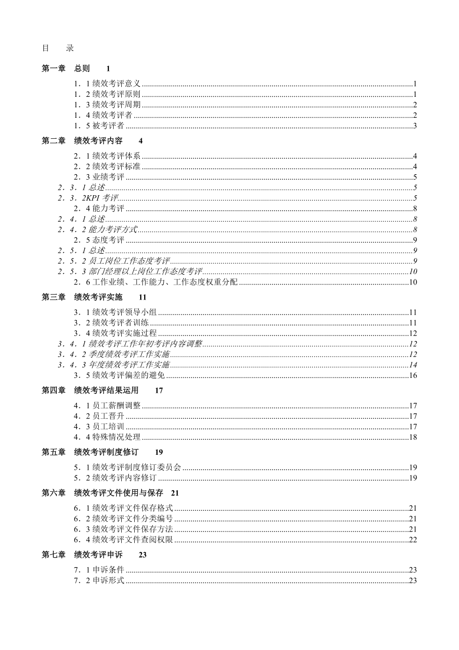 【海悦地产绩效考评手册】（DOC104页）(2)_第2页