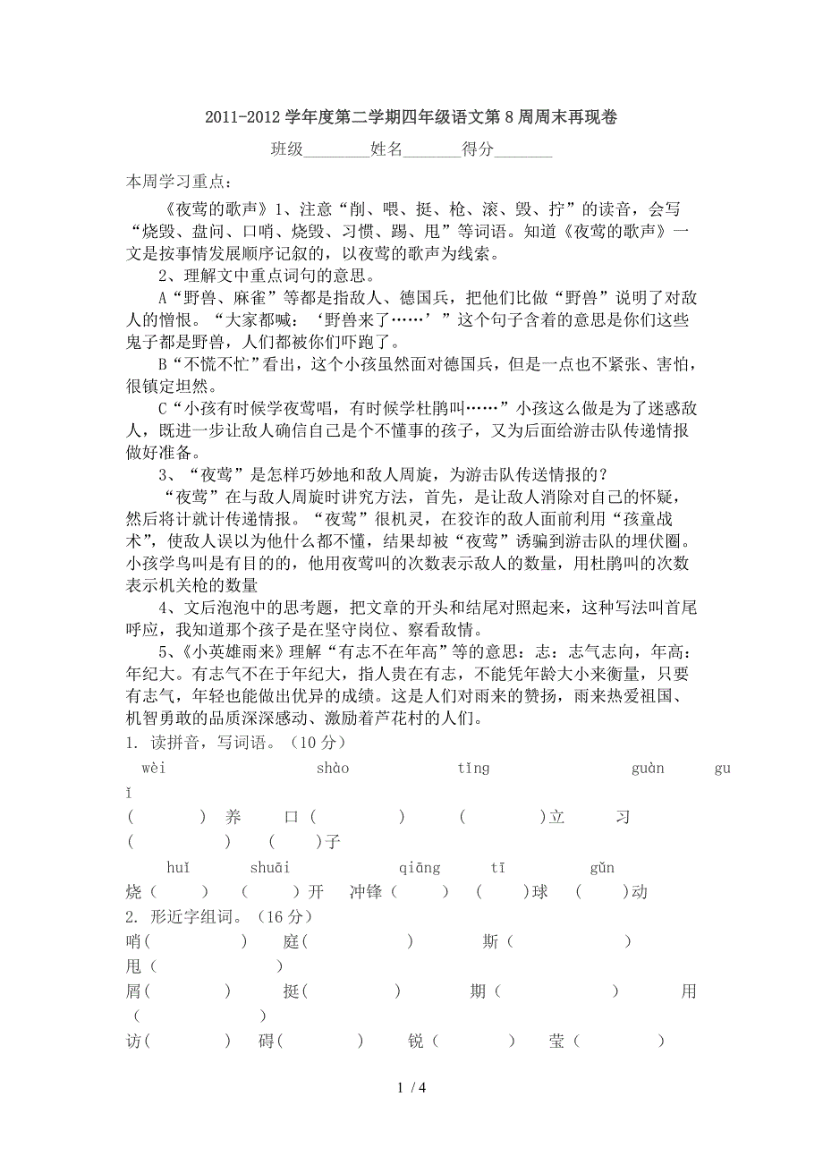 人教版四年级语文下册第8周再现卷_第1页