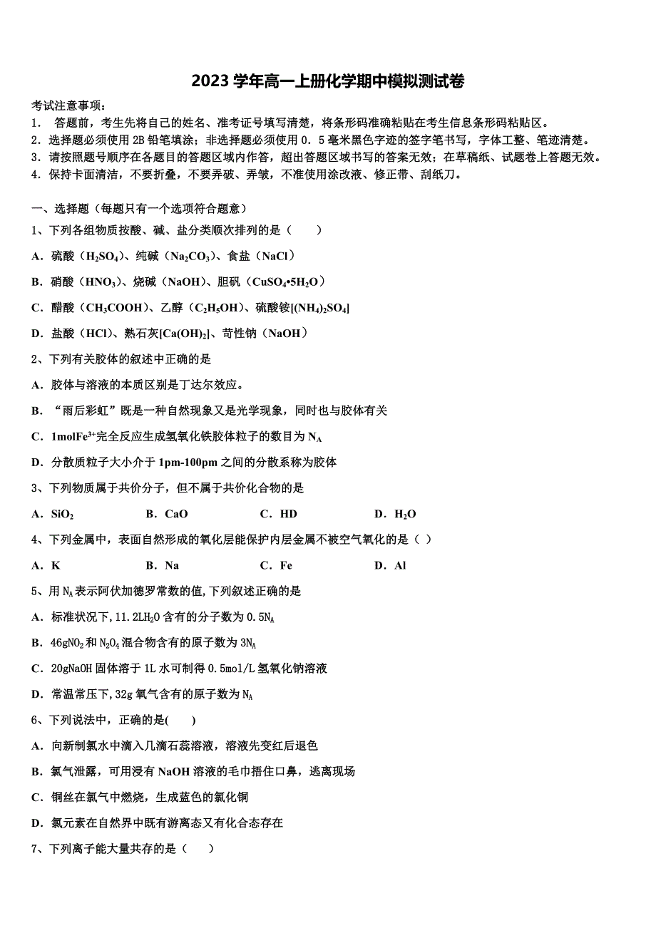 河北省沧州市沧县凤化店中学2023学年化学高一第一学期期中检测模拟试题含解析.doc_第1页