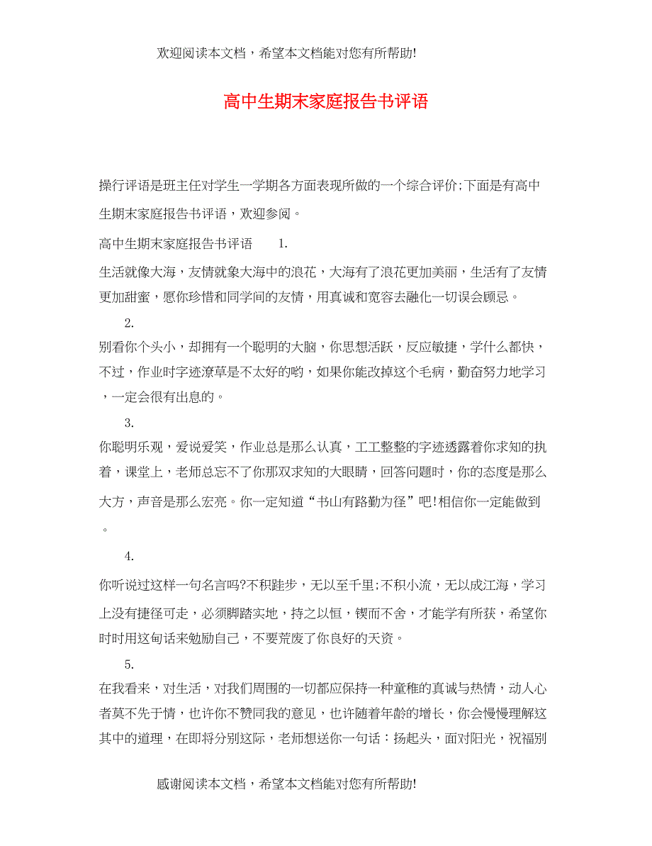 2022年高中生期末家庭报告书评语_第1页