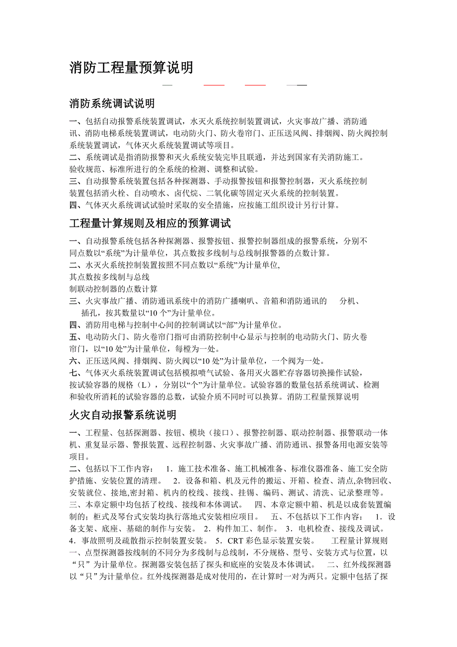 消防预算工程量计算说明_第1页