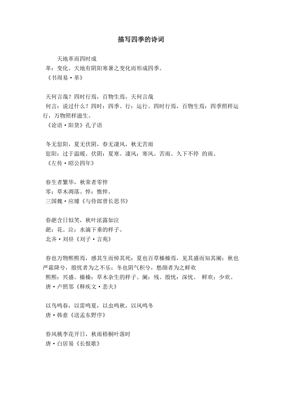 描写四季的诗词_第1页