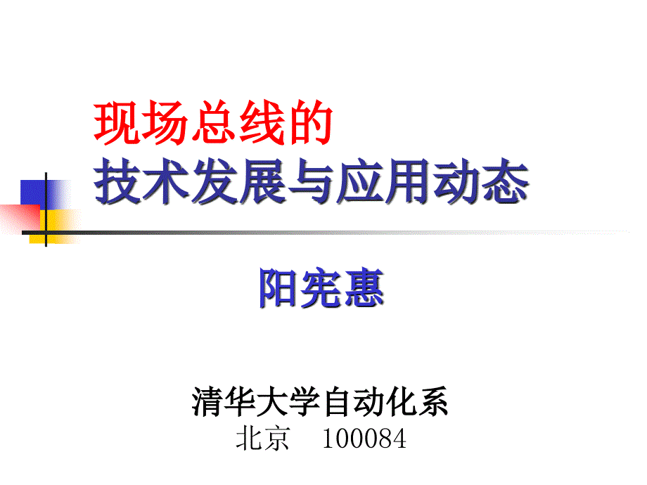 现场总线的技术发展与应用动态_第1页