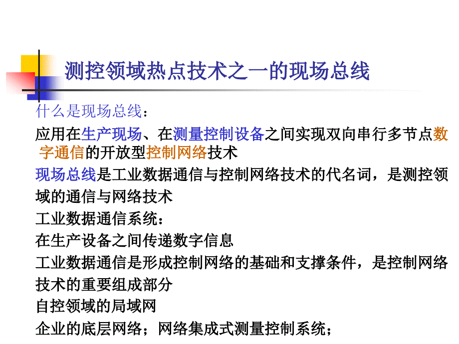 现场总线的技术发展与应用动态_第2页