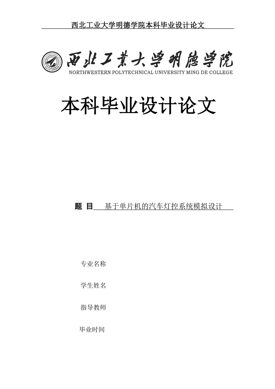 基于单片机的汽车灯控系统模拟设计_第1页