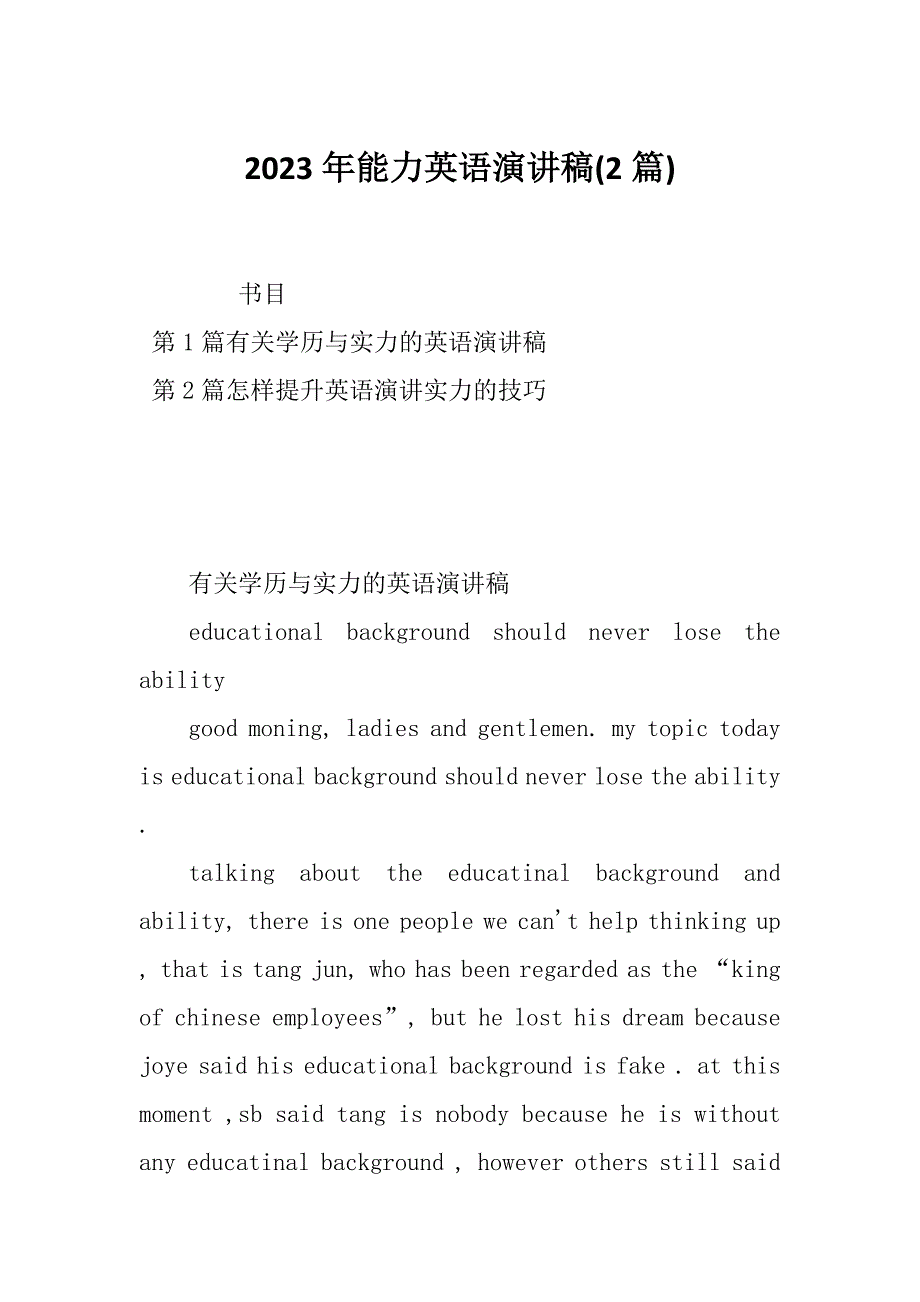 2023年能力英语演讲稿(2篇)_第1页