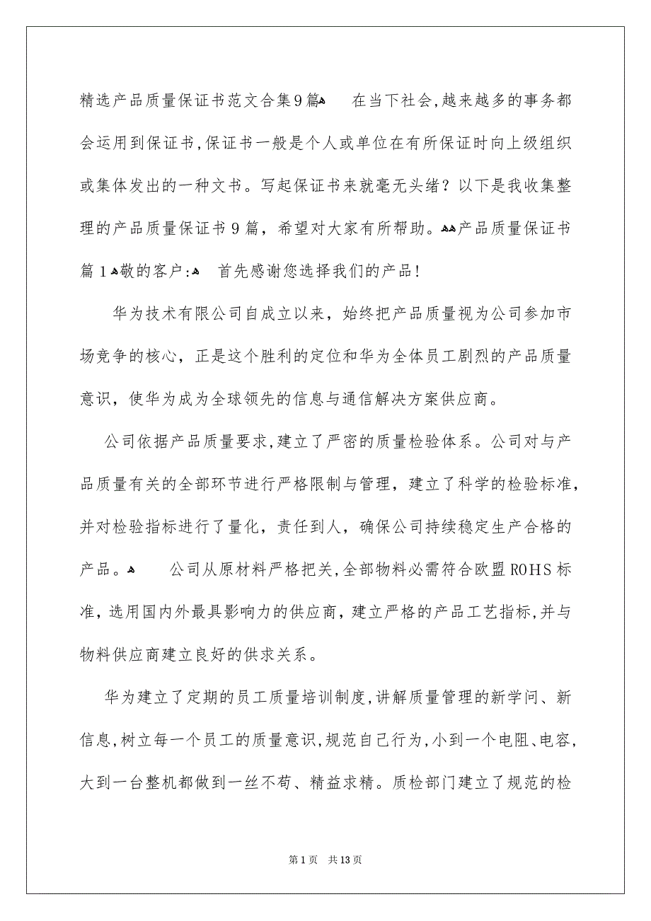 精选产品质量保证书范文合集9篇_第1页