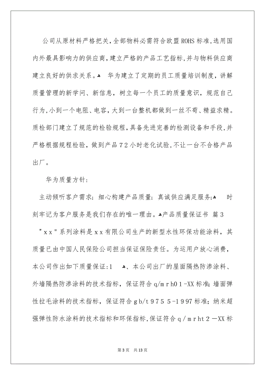 精选产品质量保证书范文合集9篇_第3页