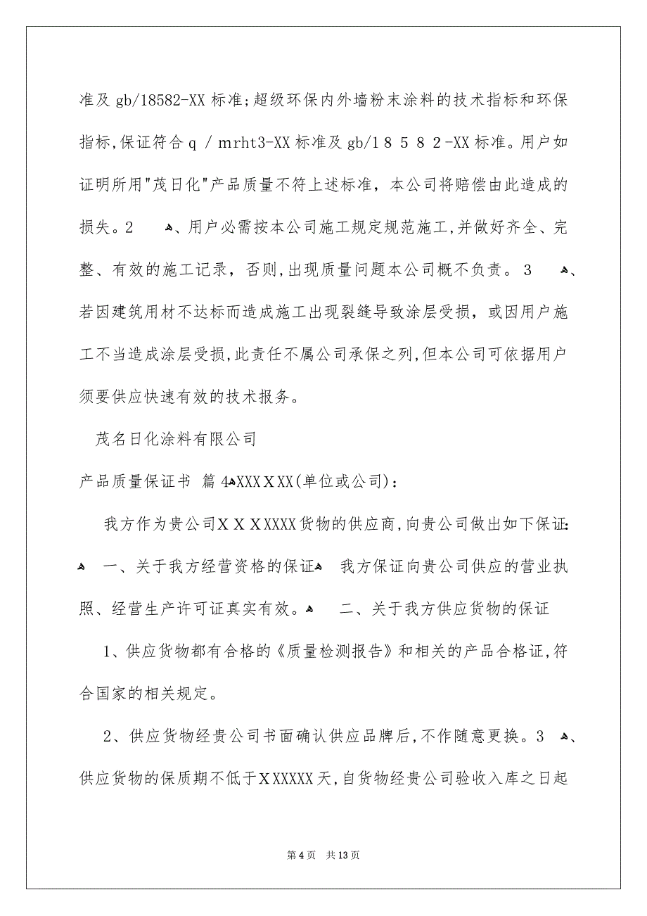 精选产品质量保证书范文合集9篇_第4页