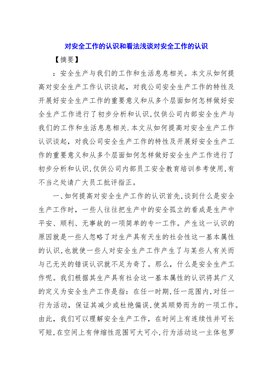 对安全工作的认识和看法浅谈对安全工作的认识.docx_第1页