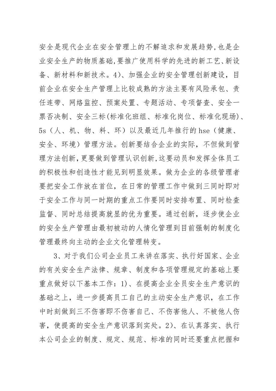 对安全工作的认识和看法浅谈对安全工作的认识.docx_第5页