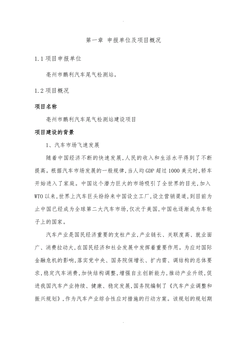 亳州市鹏利汽车尾气检测站建设项目申请报告_第4页