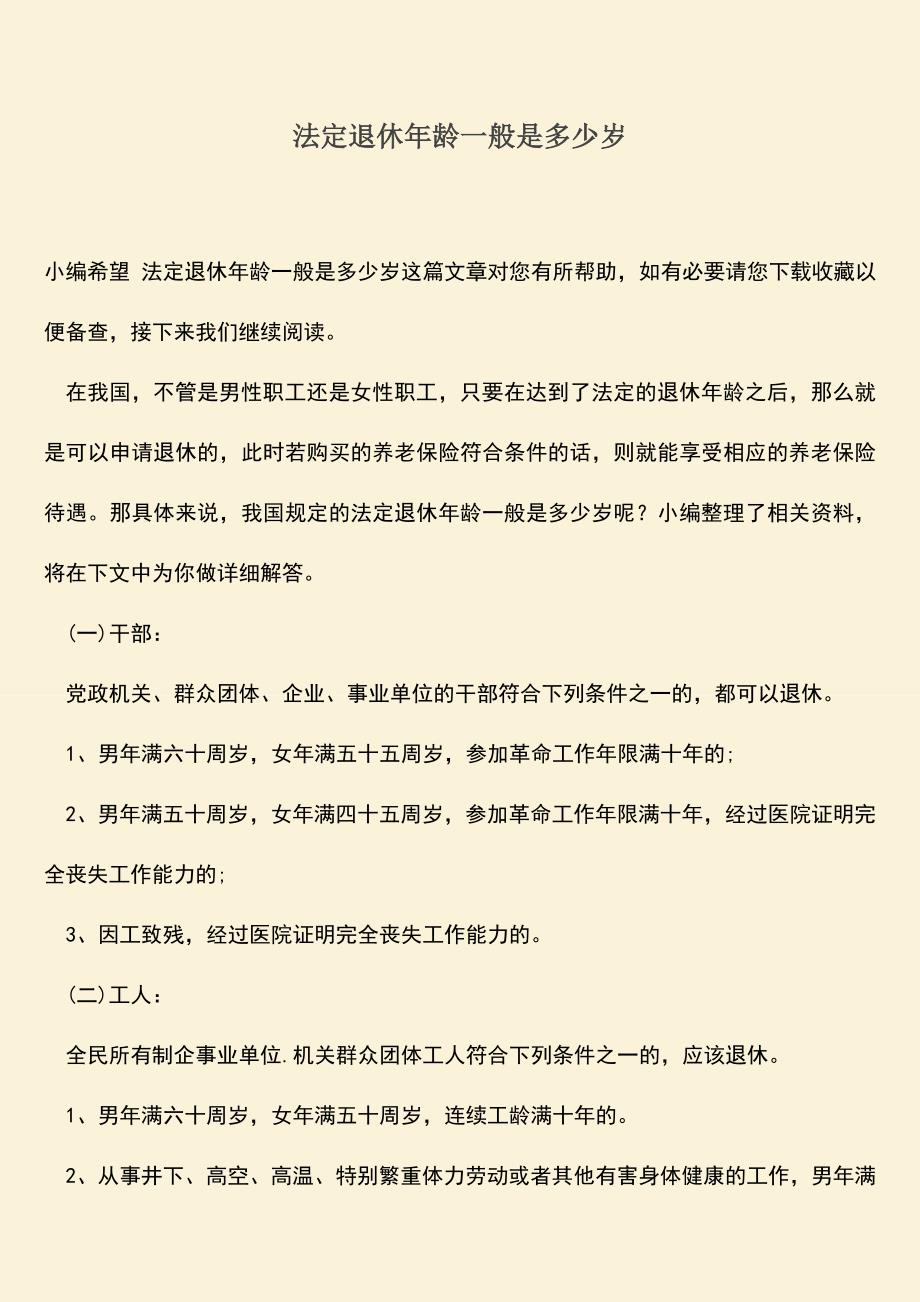 推荐：法定退休年龄一般是多少岁.doc_第1页