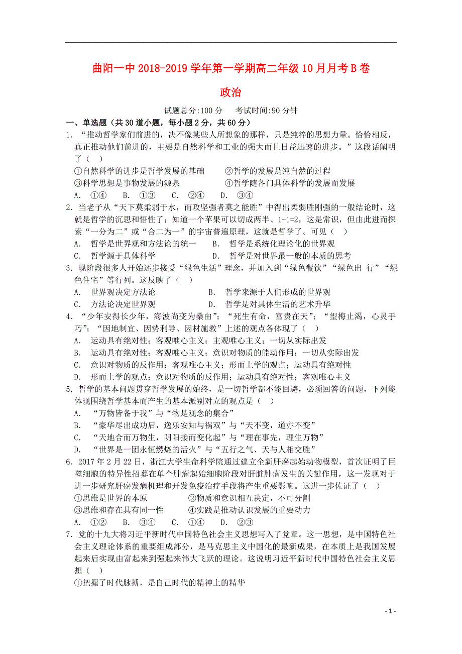 河北省曲阳县一中2018-2019学年高二政治10月月考试题（B卷）_第1页