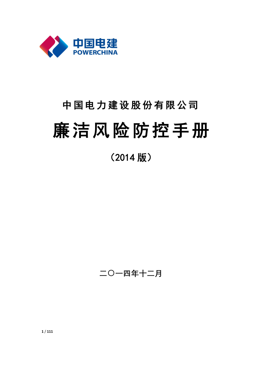 中国电力建设股份有限公司廉洁风险防控手册版.doc_第1页