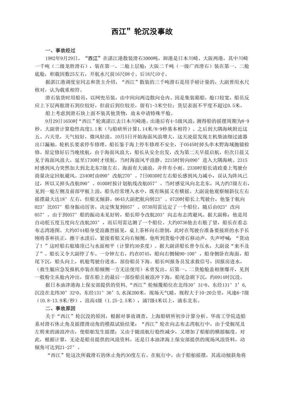 “西江”轮沉没事故_第1页