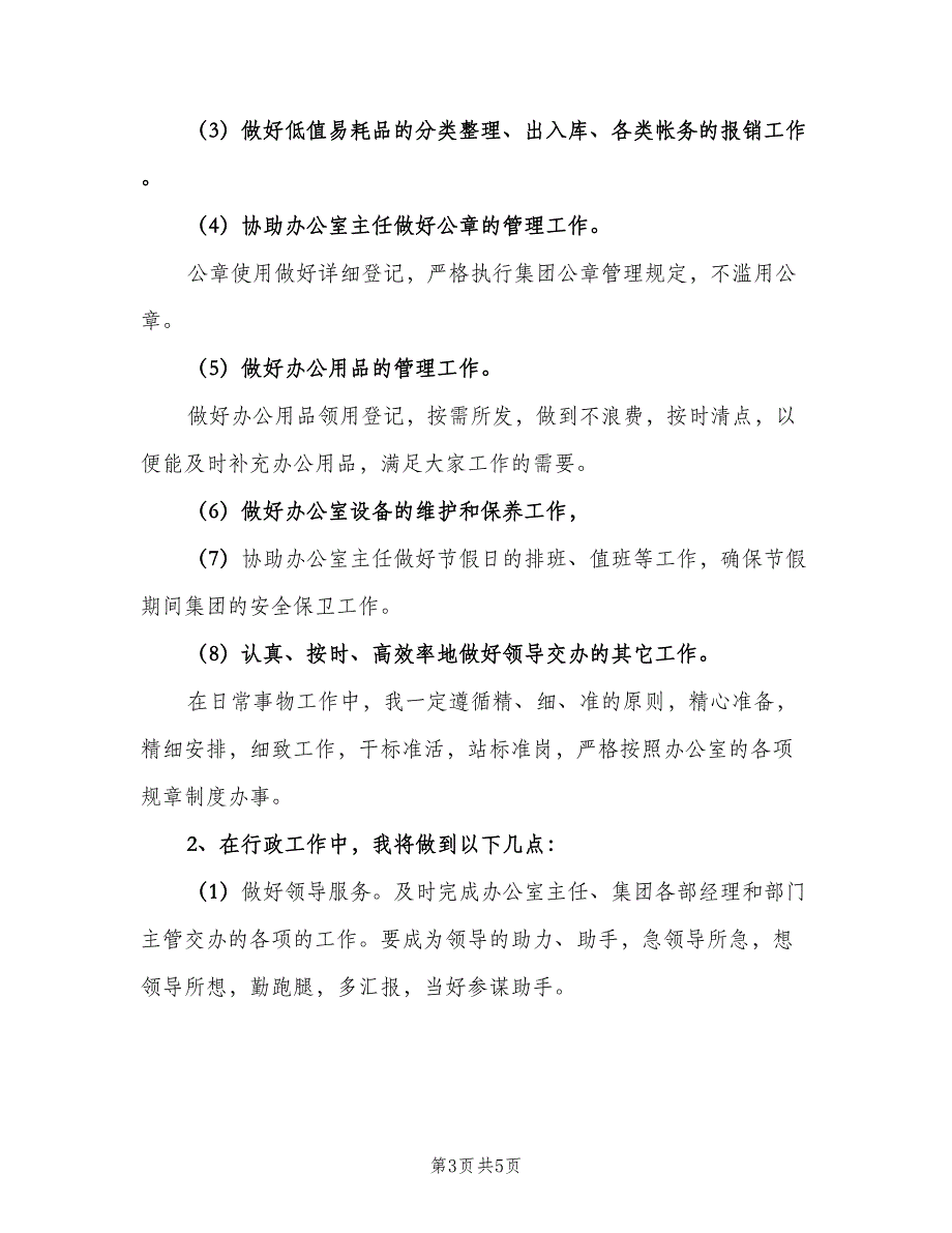 办公室内勤下半年工作计划模板（二篇）.doc_第3页