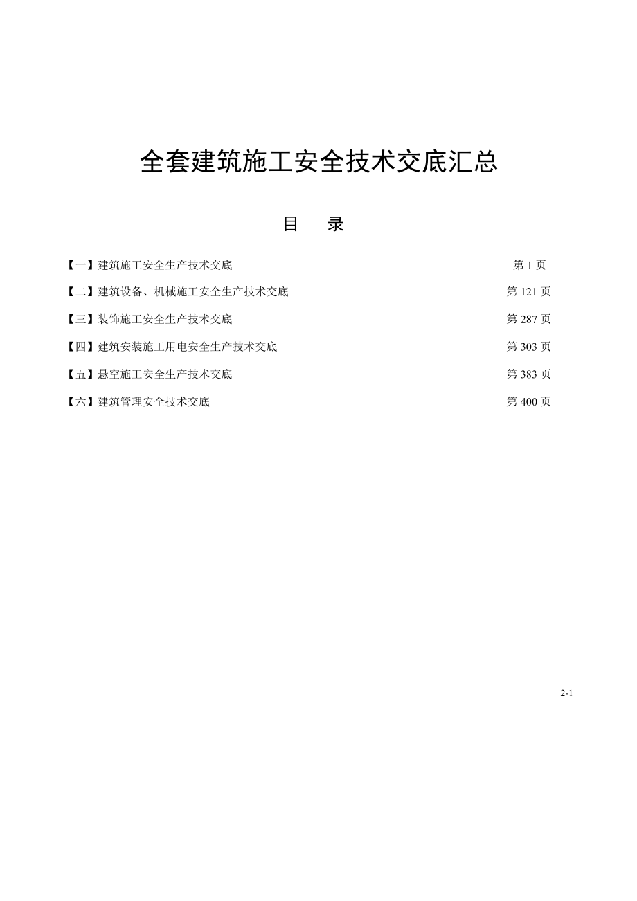 【汇编】施工项目安全技术交底汇总（414页）_第1页