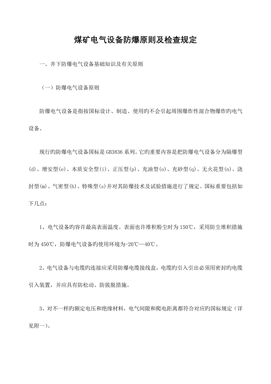 防爆设备标准及检查方法_第1页