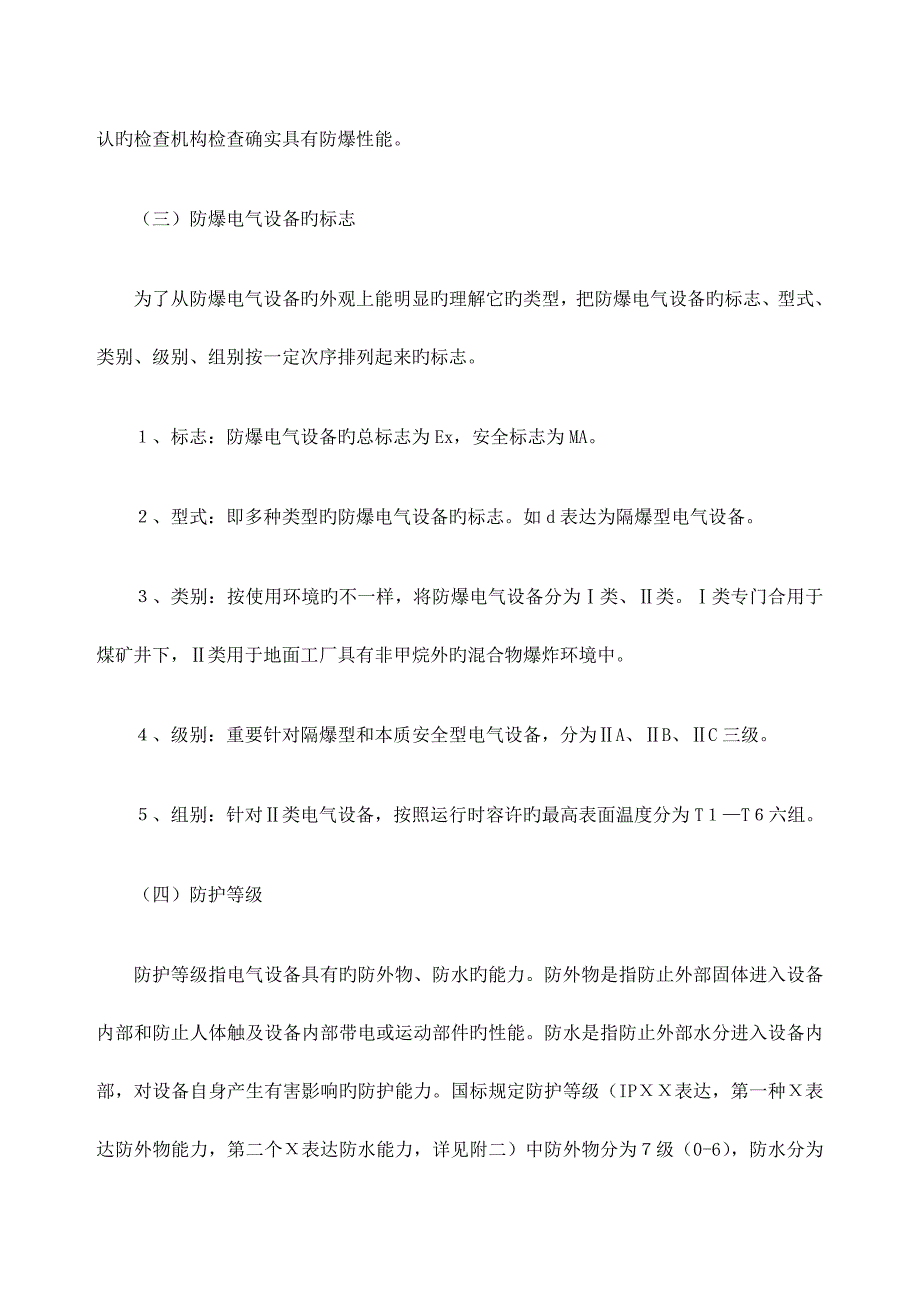 防爆设备标准及检查方法_第4页