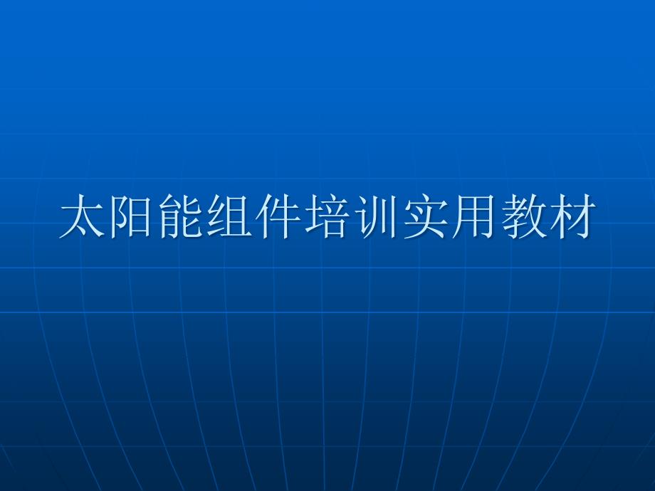 太阳能组件经典介绍_第1页