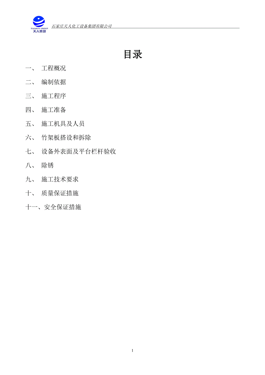 碳化塔外防腐施工方案.doc_第1页