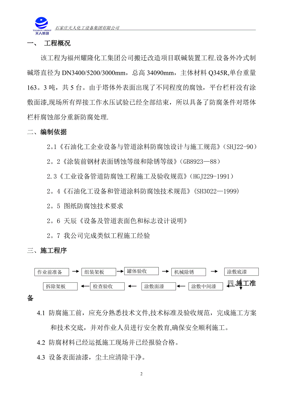 碳化塔外防腐施工方案.doc_第2页