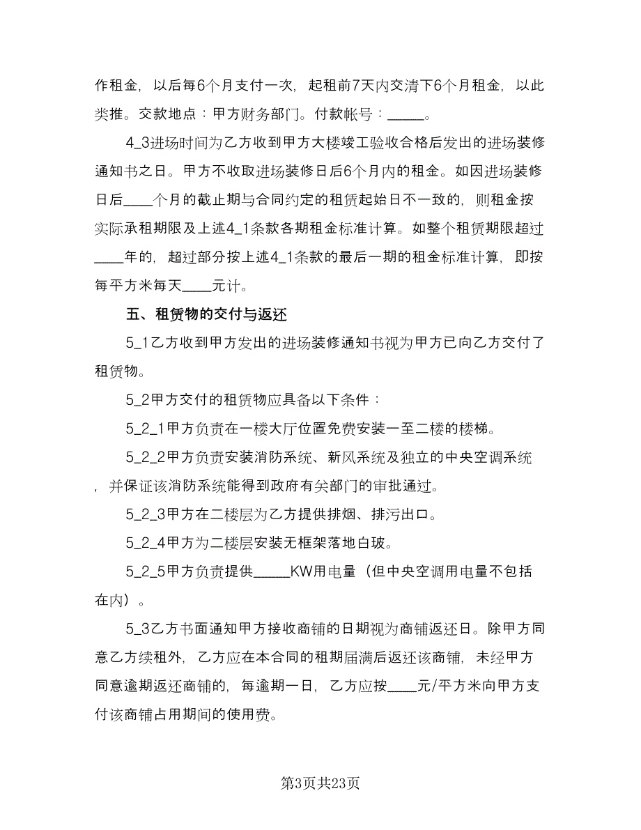 临时商铺租赁合同标准样本（8篇）_第3页