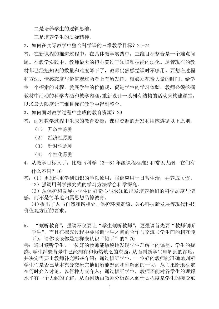 浙江省农村中小学教师素质提升工程小学科学复习资料.doc_第5页