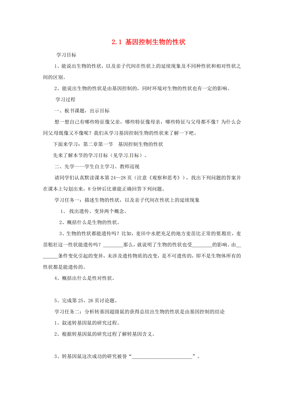 河南省濮阳市实验中学八年级生物下册第七单元2.1基因控制生物的性状学案无答案新人教版_第1页