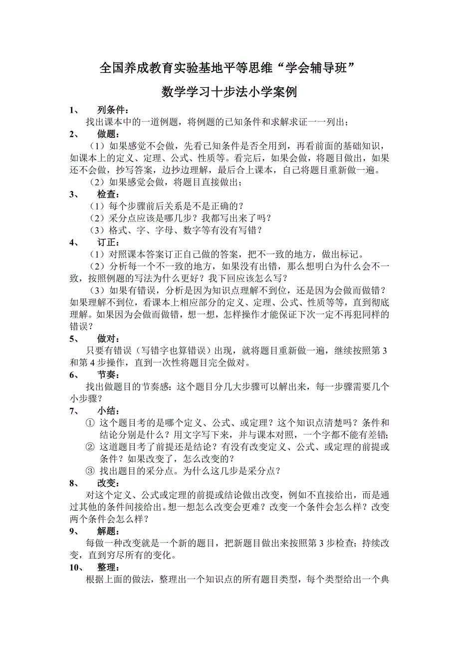 数学学习十步法小学案例_第1页